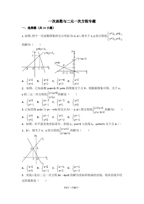 一次函数与二元一次方程专题 2