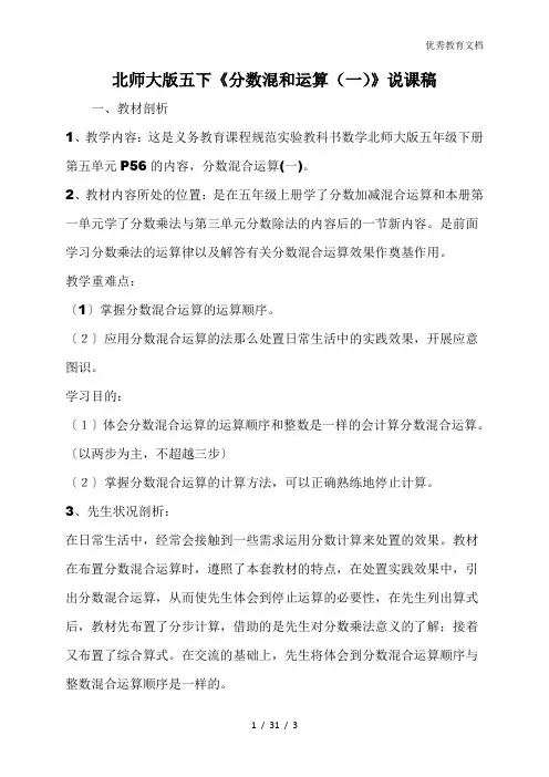 北师大版五下《分数混和运算(一)》说课稿