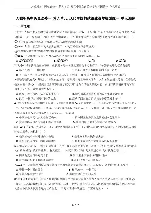 人教版高中历史必修一 第六单元 现代中国的政治建设与祖国统一 单元测试