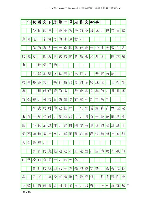 小学人教版三年级下册第二单元作文：三年级语文下册第二单元作文500字