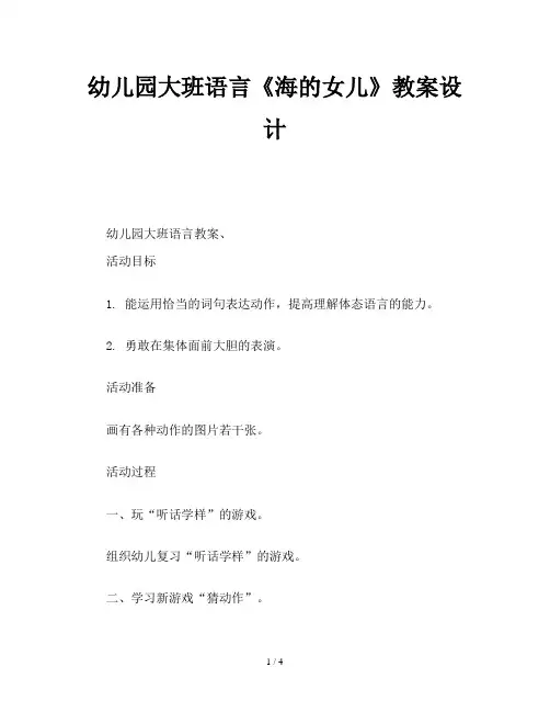 幼儿园大班语言《海的女儿》教案设计