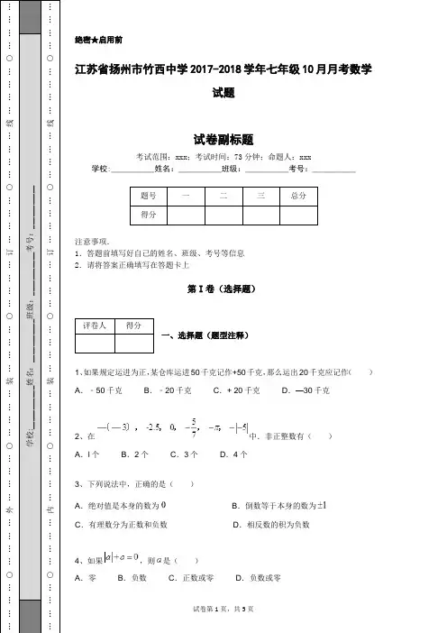 江苏省扬州市竹西中学2017-2018学年七年级10月月考数学试题