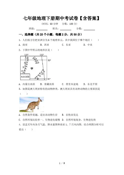 七年级地理下册期中考试卷【含答案】
