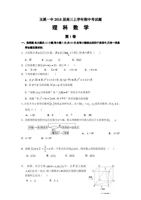 最新名校高考模拟试卷_云南省玉溪一中2015届高三上学期期中考试数学(理) Word版含答案