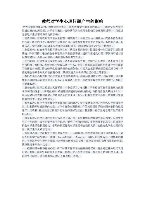 教师对学生心理问题产生的影响