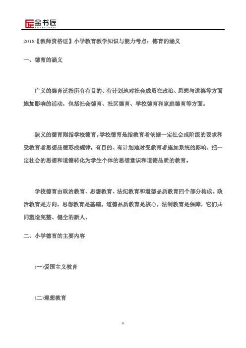 2018【教师资格证】小学教育教学知识与能力考点：德育的涵义