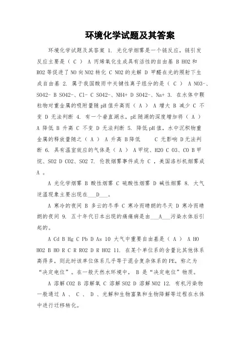 环境化学试题及其答案
