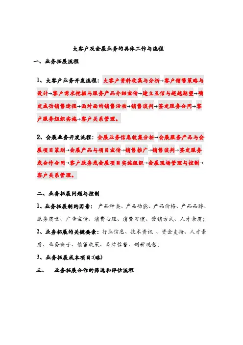 大客户及会展业务的具体工作与流程