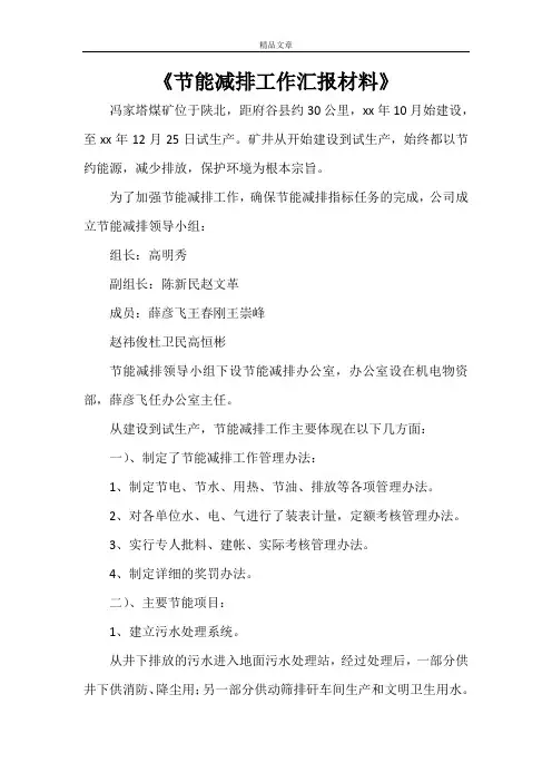《节能减排工作汇报材料》