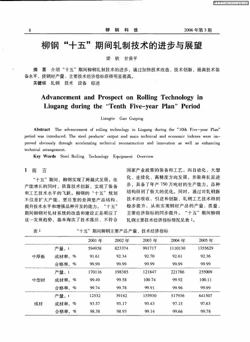 柳钢“十五”期间轧制技术的进步与展望