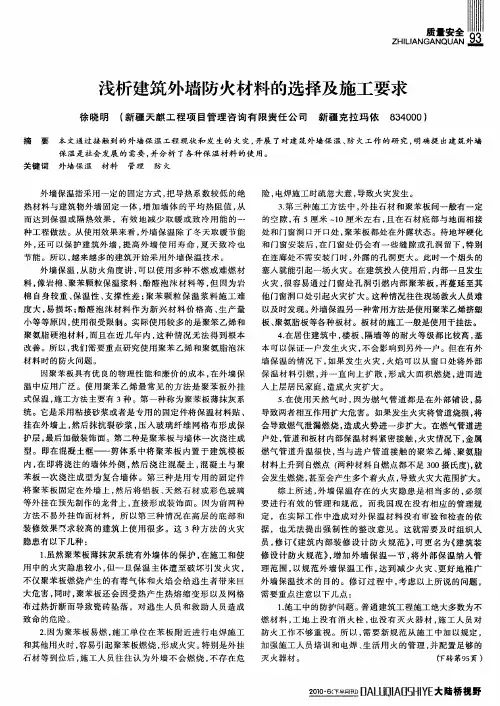 浅析建筑外墙防火材料的选择及施工要求