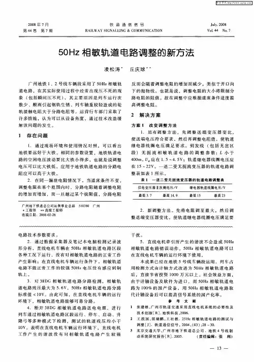 50Hz相敏轨道电路调整的新方法