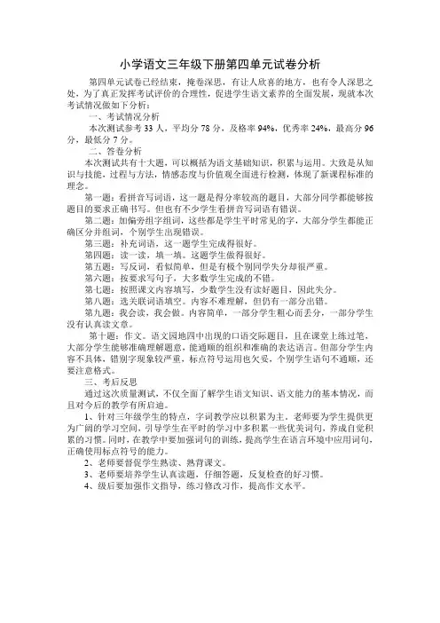 小学语文三年级下册第四单元试卷分析