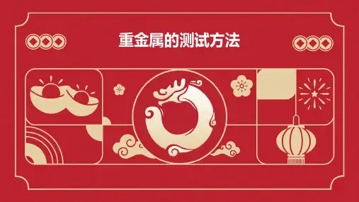 重金属的测试方法