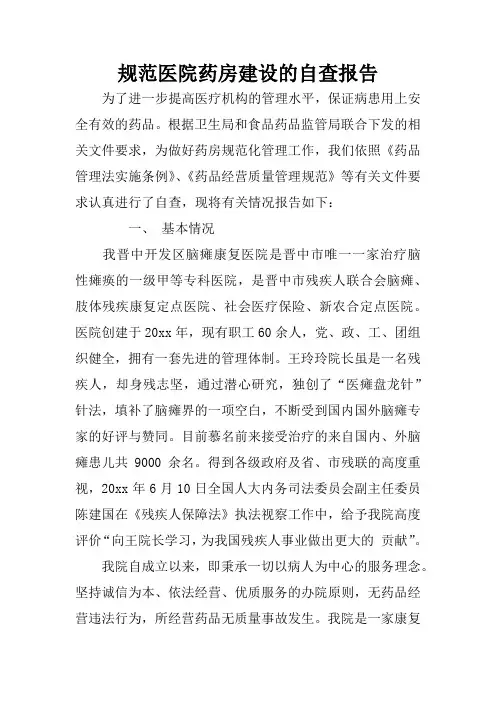 规范医院药房建设的自查报告
