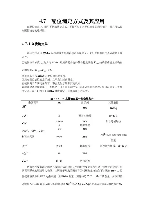 分析化学 配位滴定方式及其应用