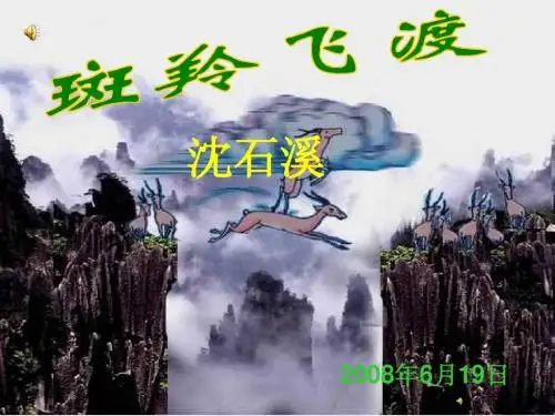 27斑羚飞渡(公开课课件)1
