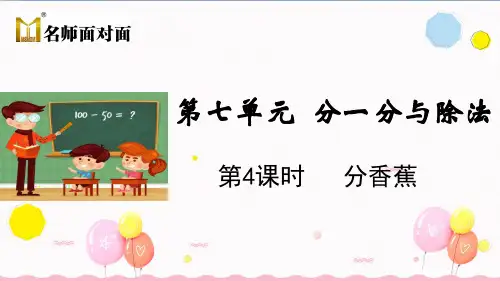 北师大版二年级上册数学教学课件第4课时 分香蕉