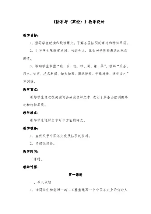 推荐精品语文S版小学六年级下册《陆羽与茶经》优质课教案2