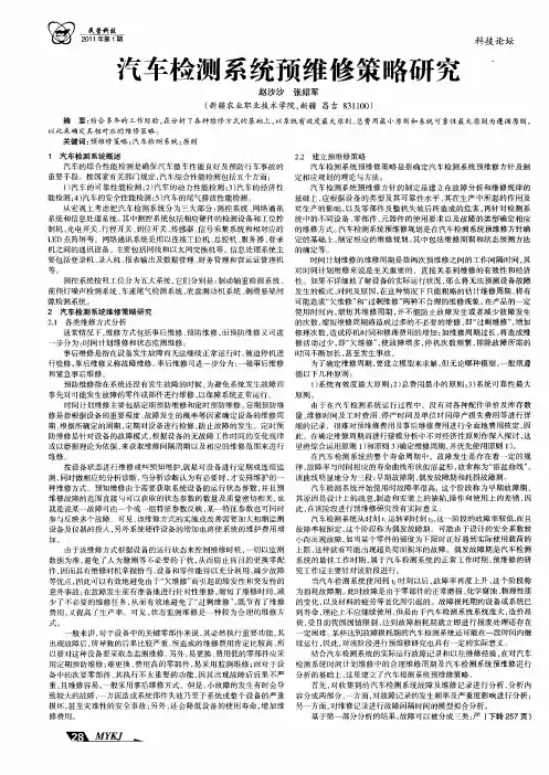 汽车检测系统预维修策略研究