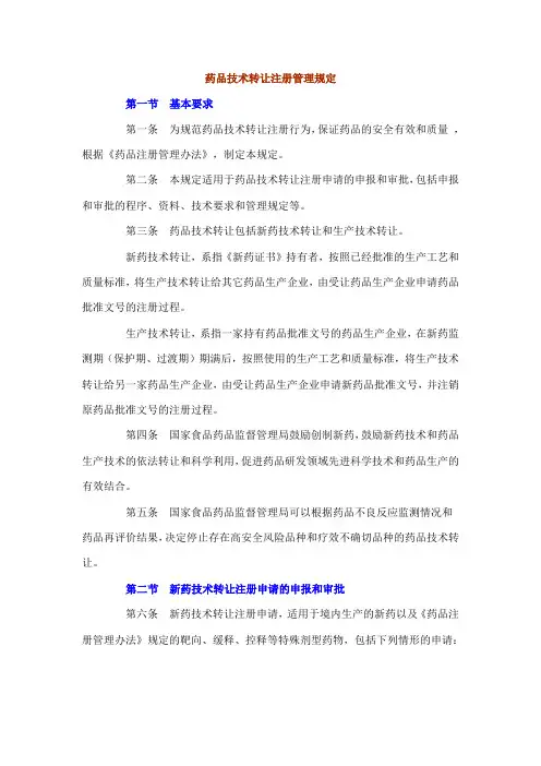 药品技术转让注册管理办法