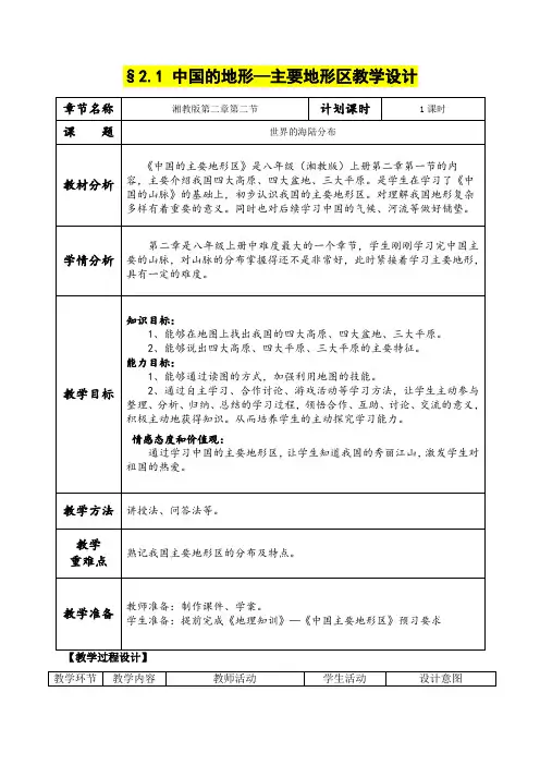 八年级地理      中国的地形—主要地形区教学设计