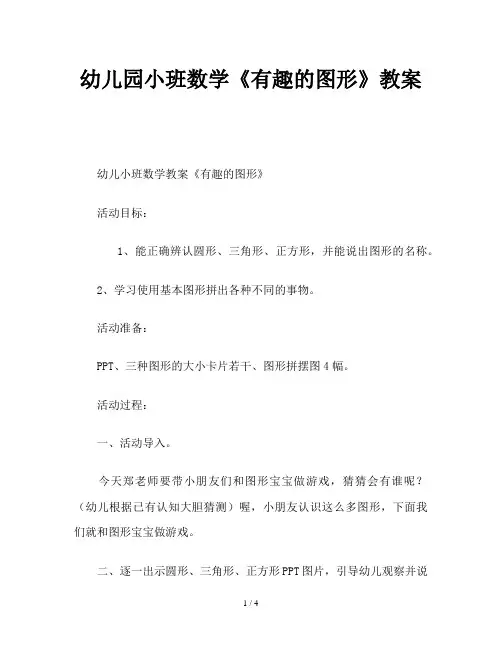 幼儿园小班数学《有趣的图形》教案