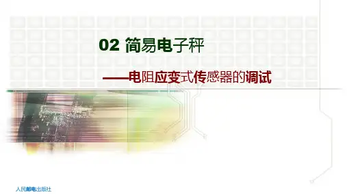 传感器与检测技术电阻应变式传感器