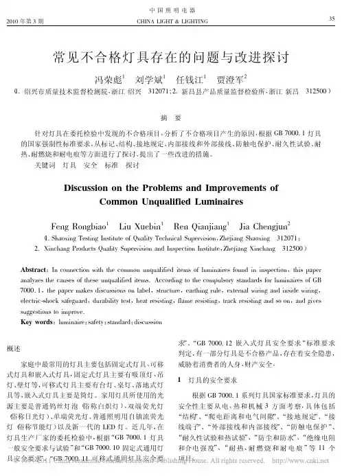 常见不合格灯具存在的问题与改进探讨