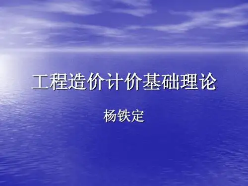 工程造价计价基础理论