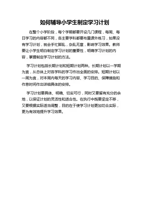 如何辅导小学生制定学习计划