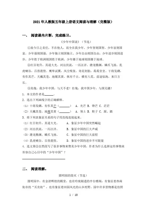 2021年人教版五年级上册语文阅读与理解(完整版)