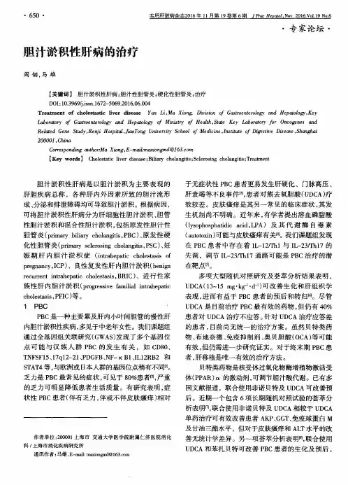 胆汁淤积性肝病的治疗