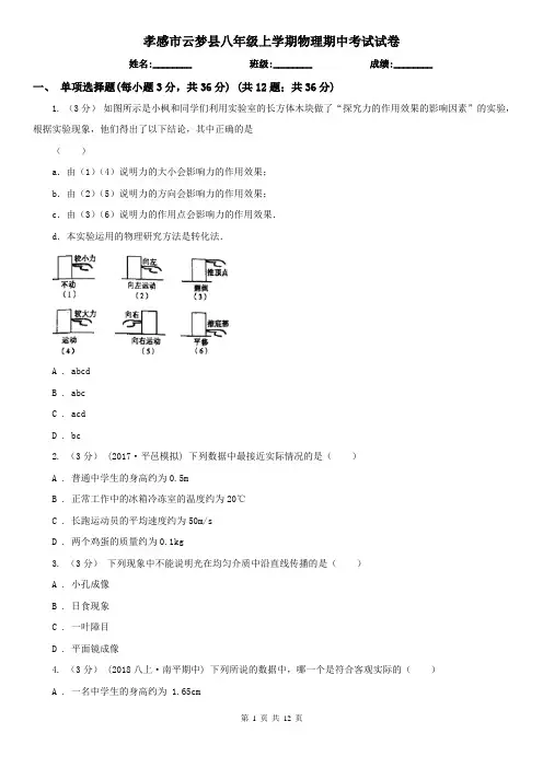 孝感市云梦县八年级上学期物理期中考试试卷