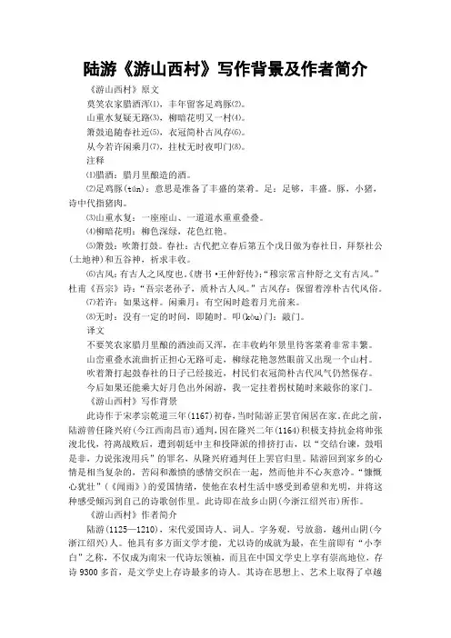 陆游《游山西村》写作背景及作者简介