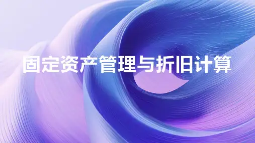 固定资产管理与折旧计算