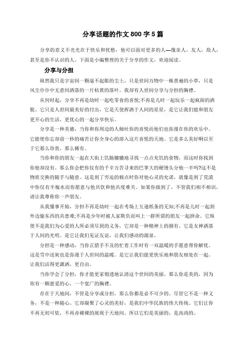 分享话题的作文800字5篇