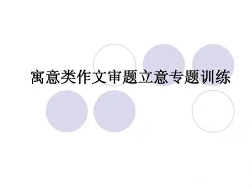 寓意类作文审题立