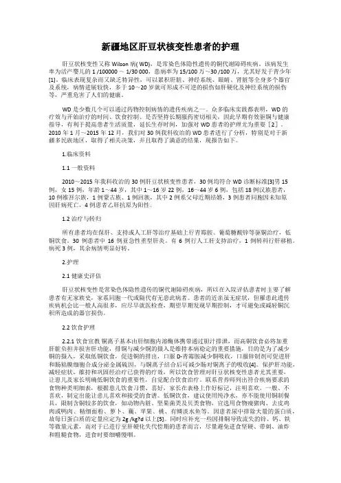 新疆地区肝豆状核变性患者的护理