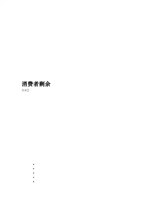 消费者剩余相关知识简介