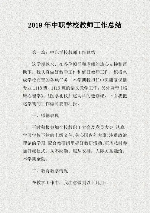 2016年中职学校教师工作总结.
