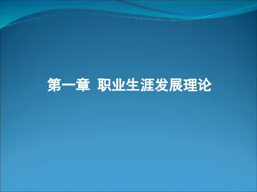 第一章职业生涯发展理论