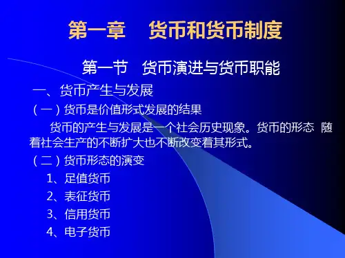第一章 货币和货币制度