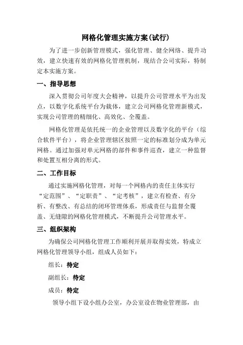 “网格化”实施方案4.2