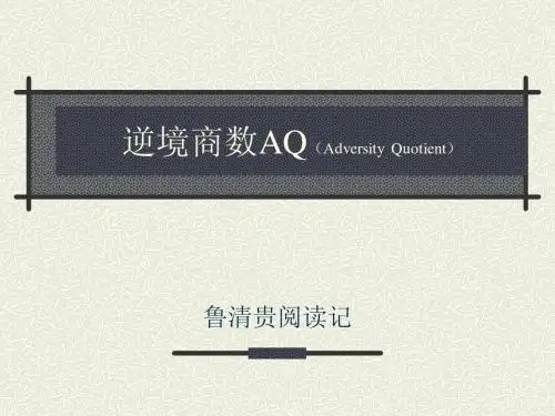 逆境商数Adversity Quotient