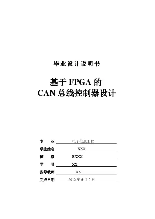 基于FPGA的CAN总线控制器设计