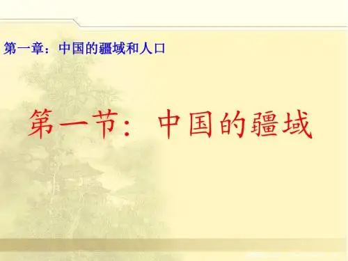 湘教版八年级地理上册中国的疆域课件
