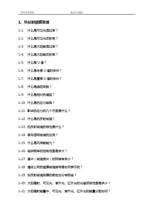 玻璃知识培训资料[1]