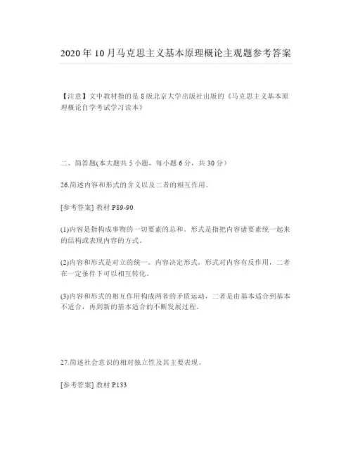 2020年马克思主义基本原理概论主观题参考答案