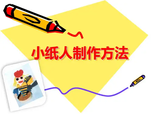 小纸人制作方法